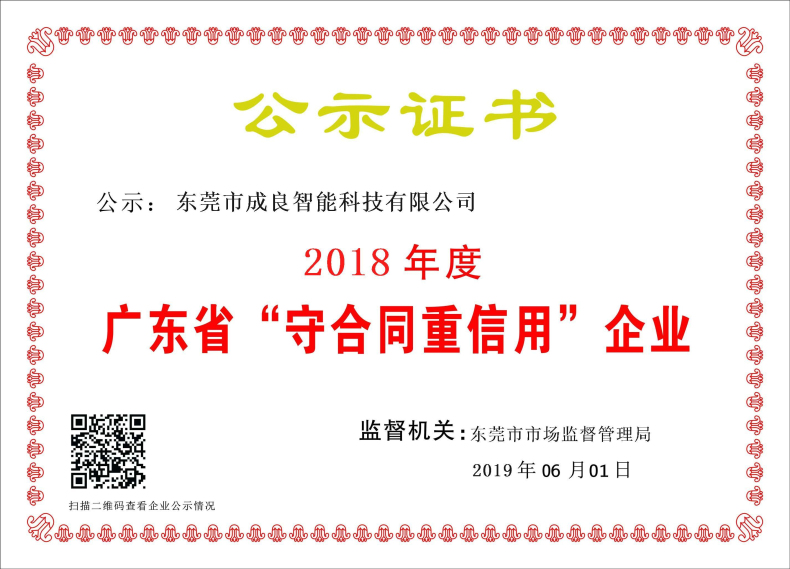 成良智能科技守合同重信用公示證書(shū)